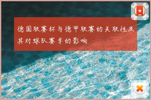 德国联赛杯与德甲联赛的关联性及其对球队赛季的影响