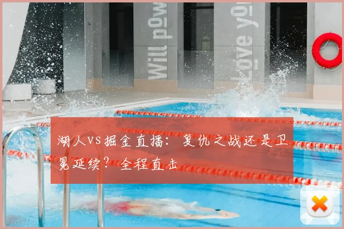 湖人vs掘金直播:复仇之战还是卫冕延续?全程直击