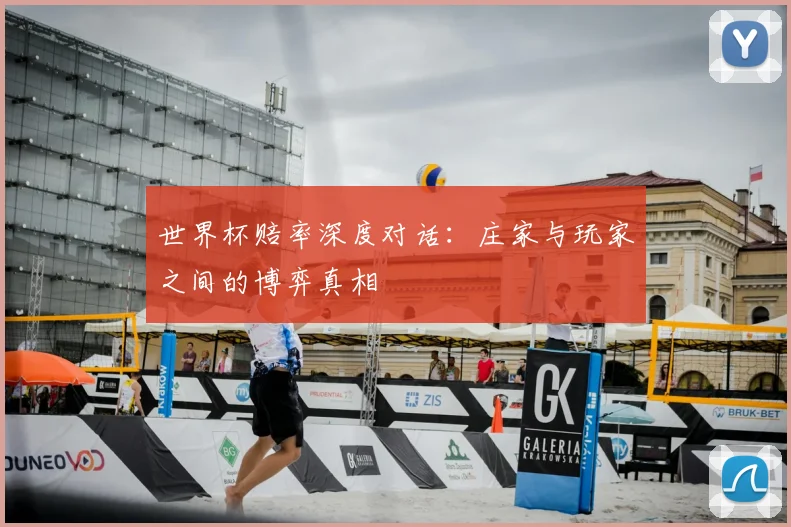 世界杯赔率深度对话:庄家与玩家之间的博弈真相