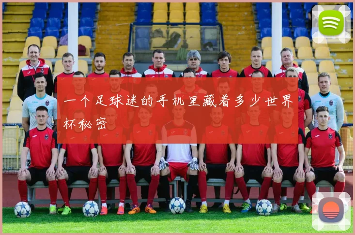 一个足球迷的手机里藏着多少世界杯秘密