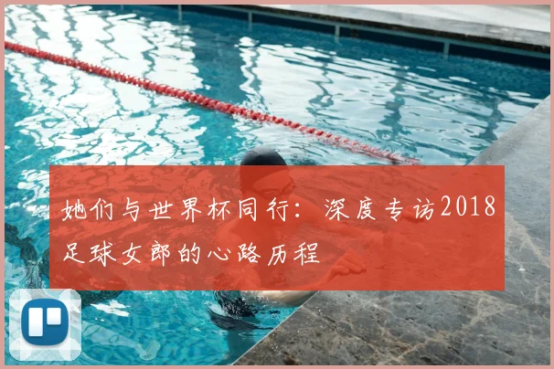 她们与世界杯同行：深度专访2018足球女郎的心路历程