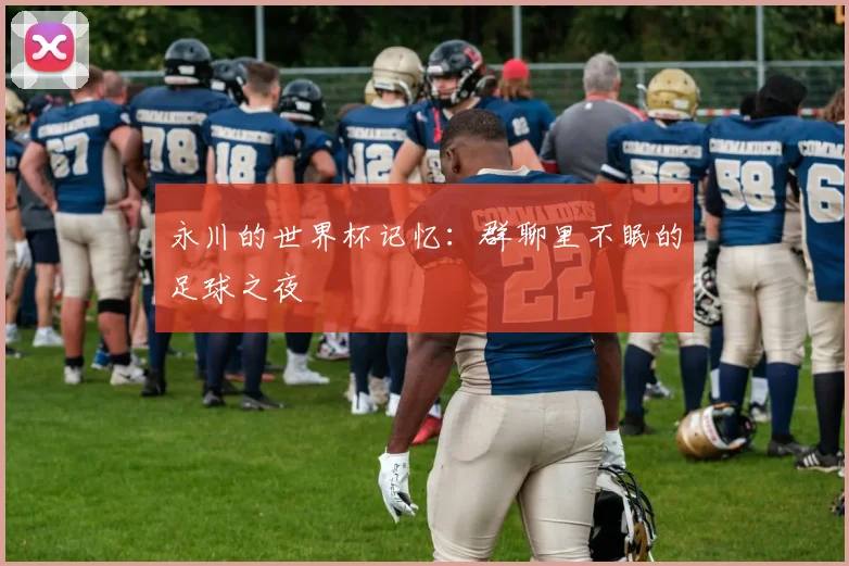 永川的世界杯记忆：群聊里不眠的足球之夜