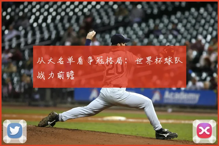 从大名单看争冠格局:世界杯球队战力前瞻