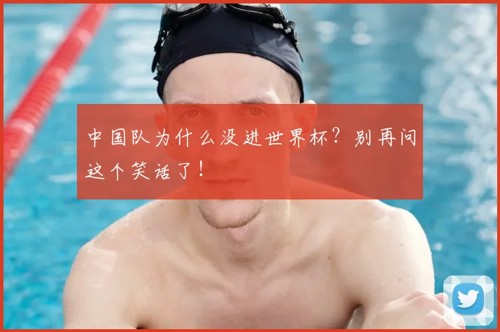 中国队为什么没进世界杯？别再问这个笑话了！