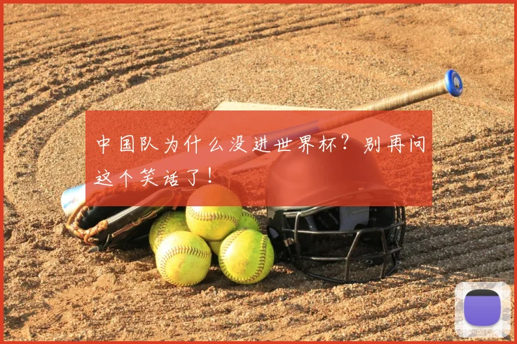 中国队为什么没进世界杯？别再问这个笑话了！