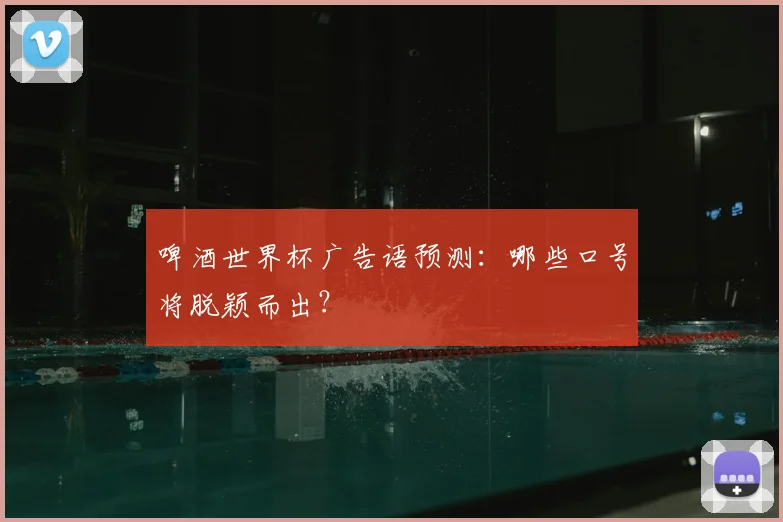 啤酒世界杯广告语预测：哪些口号将脱颖而出？
