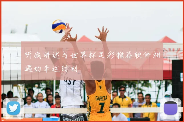 听我讲述与世界杯足彩推荐软件相遇的幸运时刻
