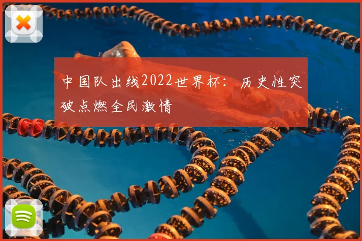 中国队出线2022世界杯：历史性突破点燃全民激情