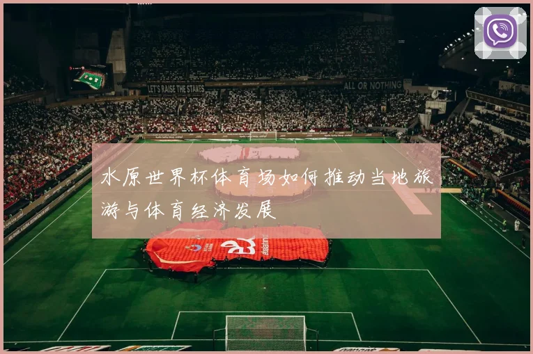 水原世界杯体育场如何推动当地旅游与体育经济发展