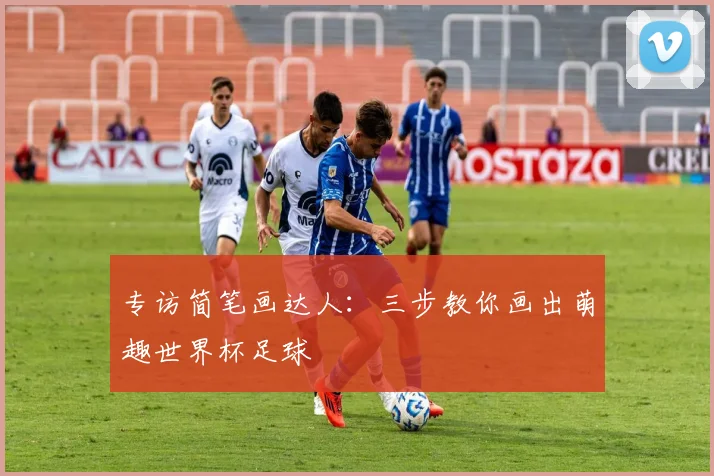 专访简笔画达人:三步教你画出萌趣世界杯足球