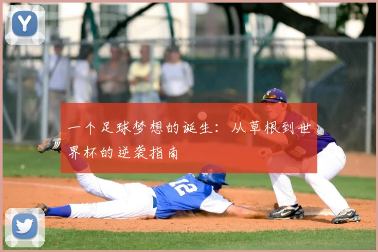 一个足球梦想的诞生:从草根到世界杯的逆袭指南