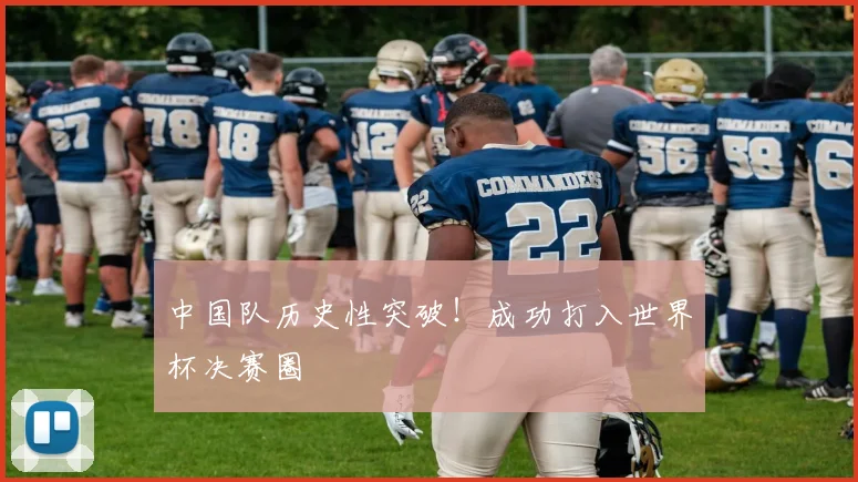 中国队历史性突破！成功打入世界杯决赛圈