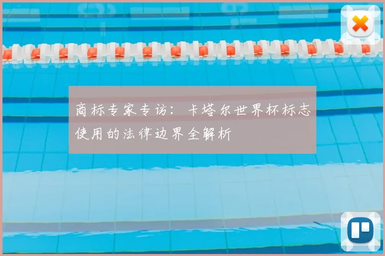 商标专家专访：卡塔尔世界杯标志使用的法律边界全解析