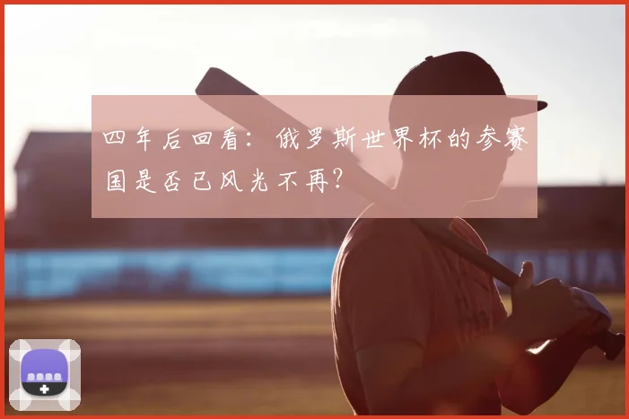 四年后回看：俄罗斯世界杯的参赛国是否已风光不再？