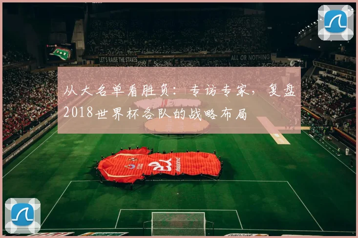 从大名单看胜负:专访专家,复盘2018世界杯各队的战略布局