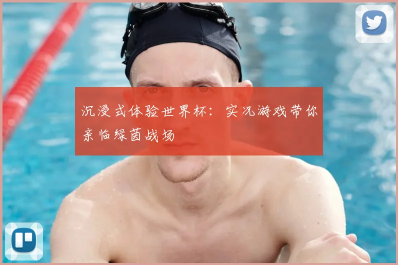 沉浸式体验世界杯：实况游戏带你亲临绿茵战场