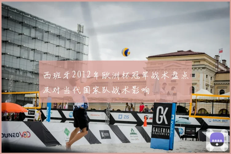 西班牙2012年欧洲杯冠军战术盘点及对当代国家队战术影响