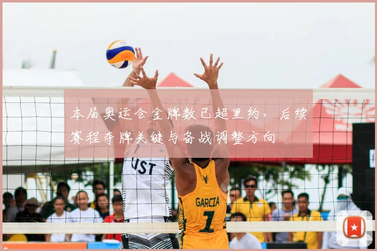 本届奥运会金牌数已超里约，后续赛程夺牌关键与备战调整方向