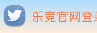 乐竞官网登录入口 Logo